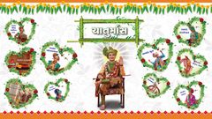 ચાતુર્માસ..!!