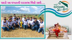 ચાલો આ વખતની ઘરસભા મિત્રો સાથે…