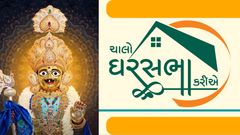 ચાલો ઘરસભા કરીએ