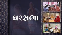 ચાલો ઘરસભા કરીએ - અભિષેક...