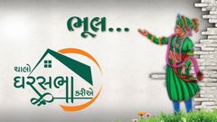 ચાલો ઘરસભા કરીએ - ભૂલ...