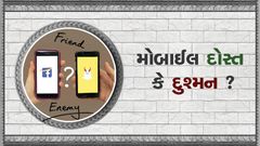 ચાલો ઘરસભા કરીએ - મોબાઇલ  દોસ્ત કે દુશ્મન ?