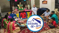 ચાલો ઘરસભા કરીએ ...