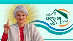 ચાલો ઘરસભા કરીએ...