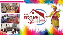 ચાલો ઘરસભા કરીએ....