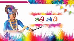 છઠ્ઠી સોટી...