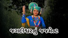 જગદીશ્વરનું જજમેન્ટ
