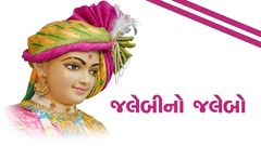 જલેબીનો જલેબો