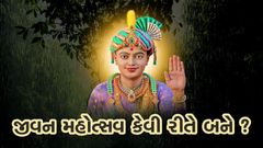 જીવન મહોત્સવ કેવી રીતે બને ?