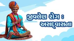 જીવલેણ રોગ : અસદવાસના