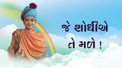 જે શોધીએ તે મળે !