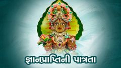 જ્ઞાનપ્રાપ્તિની પાત્રતા