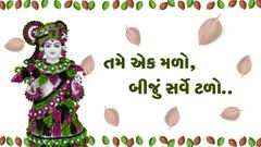 તમે એક મળો, બીજું સર્વે ટળો