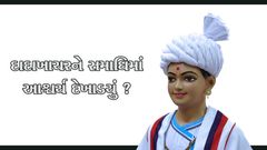 દાદા ખાચરને સમાધિમાં આશ્ચર્ય દેખાડ્યું