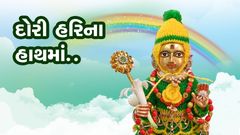દોરી હરિના હાથમાં...