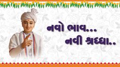 નવો ભાવ...નવી શ્રદ્ધા...