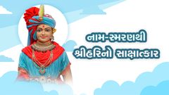 નામ-સ્મરણથી શ્રીહરિનો સાક્ષાત્કાર