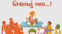 નિશ્ચયનું બળ..!!