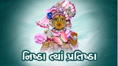 નિષ્ઠા ત્યાં પ્રતિષ્ઠા