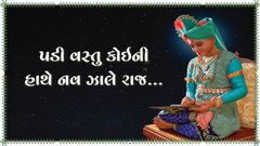 પડી વસ્તુ કોઈની હાથે નવ ઝાલે રાજ...