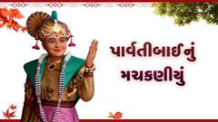 પાર્વતીબાનું મચકણિયું