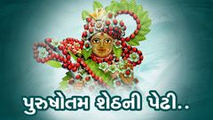 પુરુષોત્તમ  શેઠની પેઢી...
