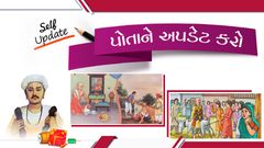 પોતાને અપડેટ કરો