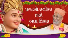 પ્રગટનો સ્વીકાર ટાળે બધા વિકાર