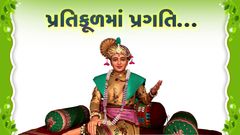 પ્રતિકૂળતામાં પ્રગતિ…