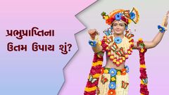 પ્રભુપ્રાપ્તિના ઉત્તમ ઉપાય શું ?