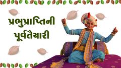 પ્રભુપ્રાપ્તિની પૂર્વતૈયારી...
