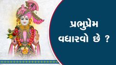 પ્રભુપ્રેમ વધારવો છે ?