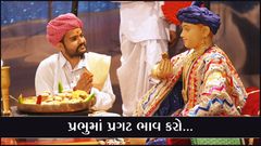 પ્રભુમાં પ્રગટભાવ કરો...