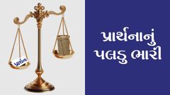 પ્રાર્થનાનું પલ્લું ભારે