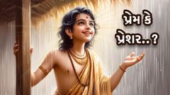 પ્રેમ કે પ્રેશર..?