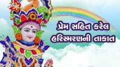 પ્રેમ સહિત કરેલ હરિસ્મરણની તાકાત