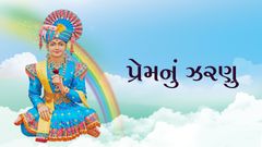 પ્રેમનું ઝરણું