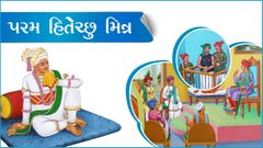 પ્રેરક પ્રસંગ - પરમ હિતેચ્છુ મિત્ર