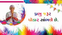 પ્રેરક પ્રસંગ - પ્રભુ જરૂર પોકાર સાંભળે છે