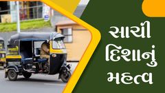 પ્રેરક પ્રસંગ - સાચી દિશાનું મહત્ત્વ...