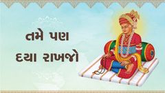 પ્રેરક પ્રસંગ: તમે પણ દયા રાખજો...