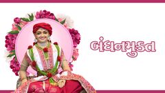 બંધનમુક્ત