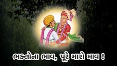 ભક્તોના ભાવ, પૂરે મારો માવ !