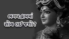 ભગવદ્ધામમાં સોય લઈ જશો ?