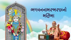 ભગવનના સ્મરણનો મહિમા
