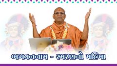 ભગવન્નામ-સ્મરણનો મહિમા