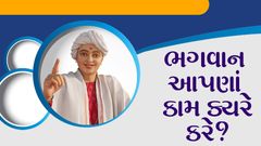 ભગવાન આપણાં કામ ક્યારે કરે ?