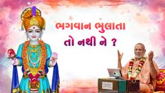 ભગવાન ભુલાતા તો નથી ને ?