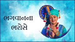 ભગવાનના ભરોસે