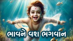 ભાવને વશ ભગવાન...